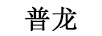 普龍