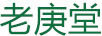 老庚堂