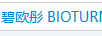碧歐彤（BIOTURM）