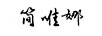 簡(jiǎn)唯娜