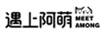 遇上阿萌