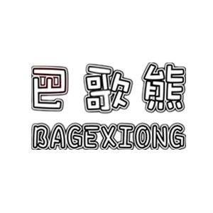 巴歌熊（BAGEXIONG）