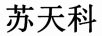 蘇天科