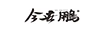 今世鵬 今（JINSHIPENG）