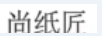 尚紙匠
