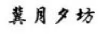 冀月夕坊