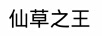 仙草之王