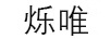爍唯