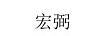 宏弼（HONGBI）