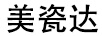美瓷達(dá)