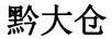 黔大倉