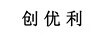 創(chuàng  )優(yōu)利