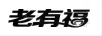 老有福