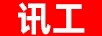 訊工
