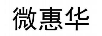 微惠華