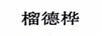 榴德樺