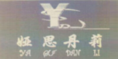 婭思丹莉（YSDL）