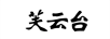 芙云臺(tái)
