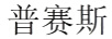 普賽斯