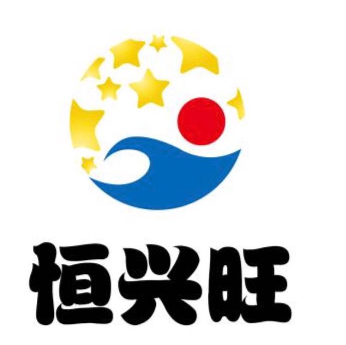 恒興旺