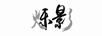 爍影