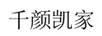 千顏凱家