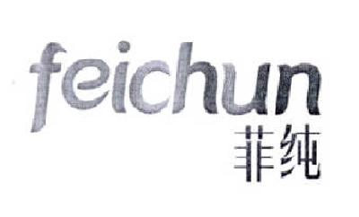 菲純（feichun）