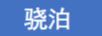驍泊