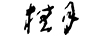 桂月