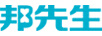 邦先生（Mr.Bond）