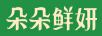 朵朵鮮妍
