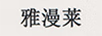 雅漫萊