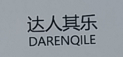 達人其樂(lè )（DARENQILE）
