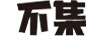 不集