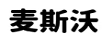 麥斯沃