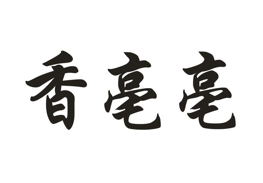 香亳亳
