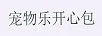 寵物樂(lè )開(kāi)心包