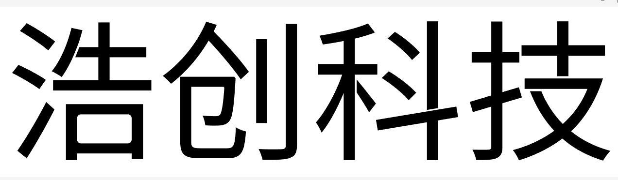 浩創(chuàng)科技