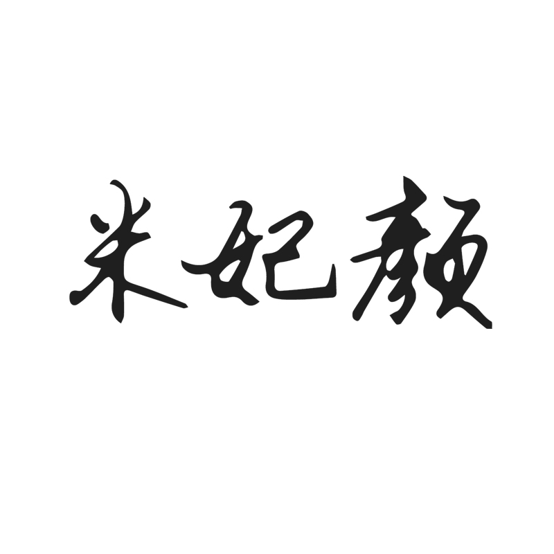 米妃顏