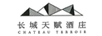 長(cháng)城天賦酒莊（CHATEAU TERROIR）