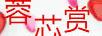 蓉芯賞