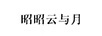 昭昭云與月