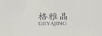 格雅晶（geyajing）