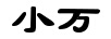 小萬