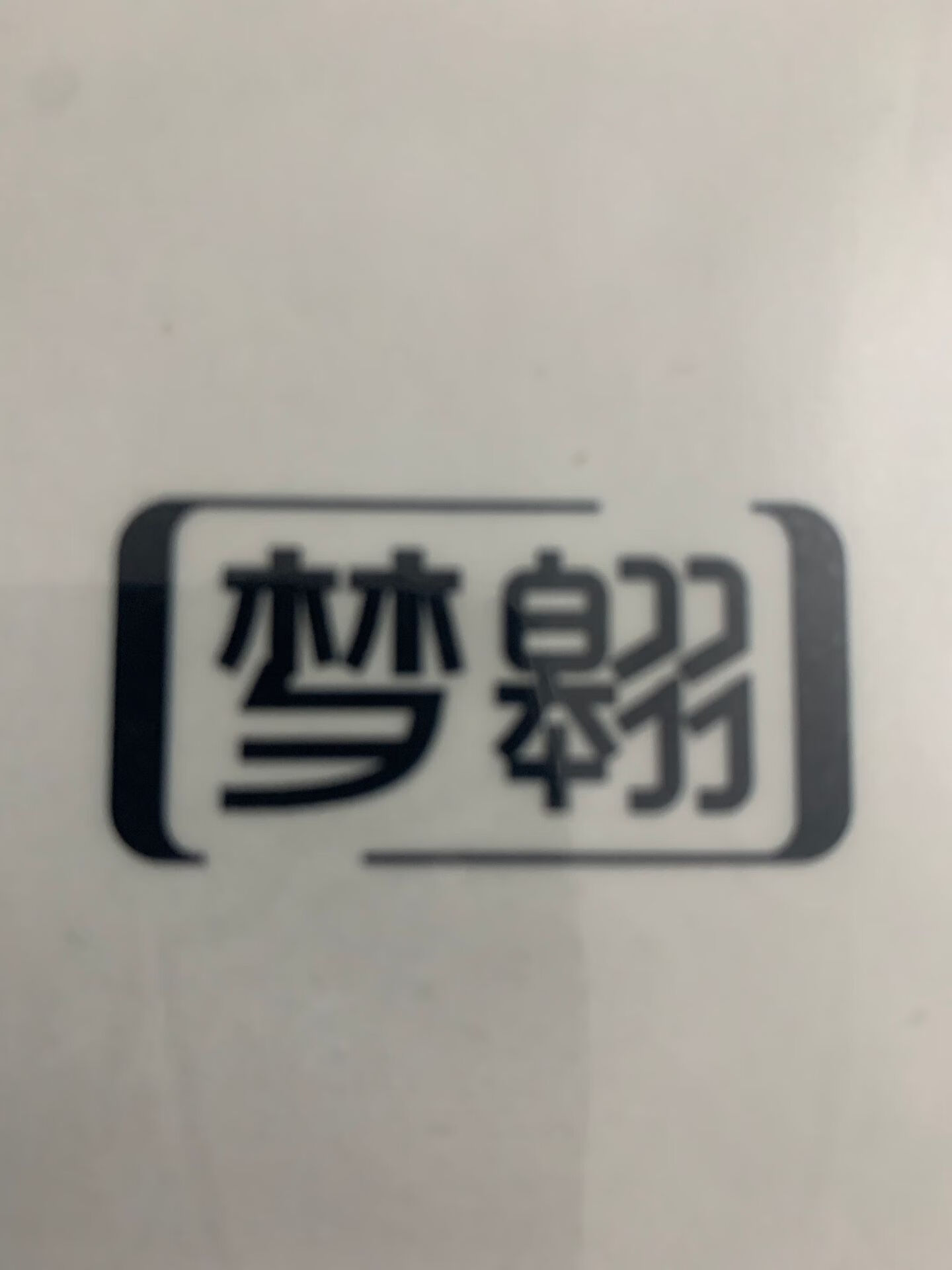 夢翱