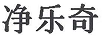 凈樂(lè)奇