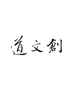 道文創(chuàng)