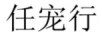 任寵行
