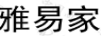 雅易家