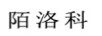 陌洛科